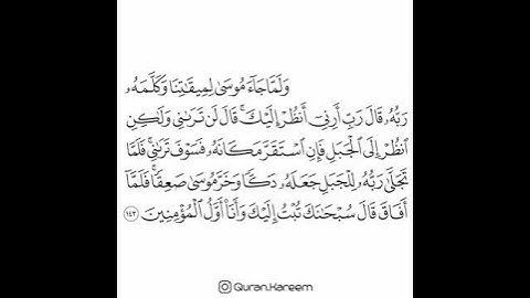 القارئ ماهر المعيقلي - سورة الأعراف - الآية 143