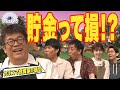 お金をふやしたいなら貯金は損?【マネーキャンプ①】