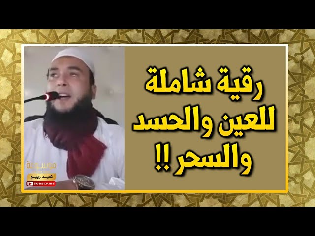 رقية شاملة للعين والحسد والسحر !! الراقي المغربي نعيم ربيع - YouTube