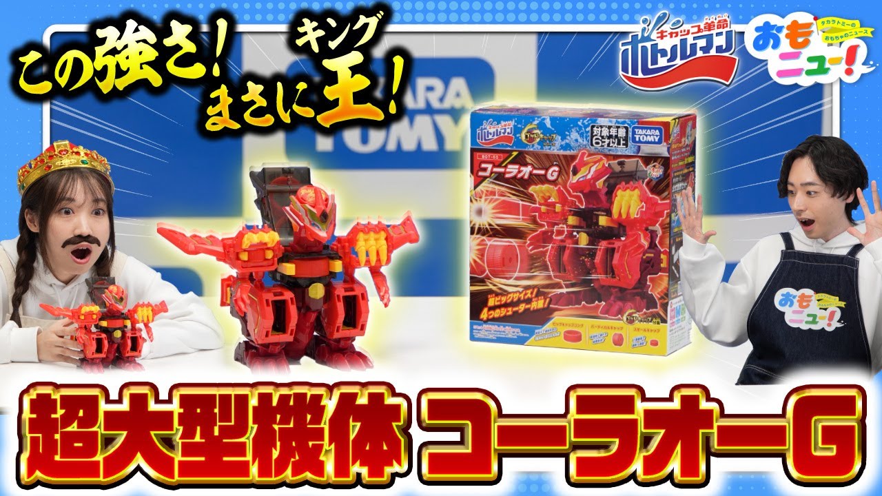 【超大型ボトルマン】BOT-60 キャップ革命 ボトルマン コーラオーGであそんでみた！【おもニュー！】 | ボトルマン | タカラトミー公式