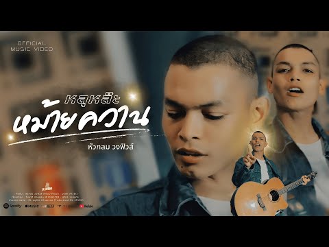 หลุหล๊ะหม้ายควาน - หัวกลม วงฟิวส์【OFFICIAL AUDIO】