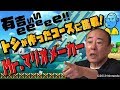 【６８歳の奇跡】モト冬樹が感動の初クリア！マリオメーカー２【有吉ぃぃeeeee！】