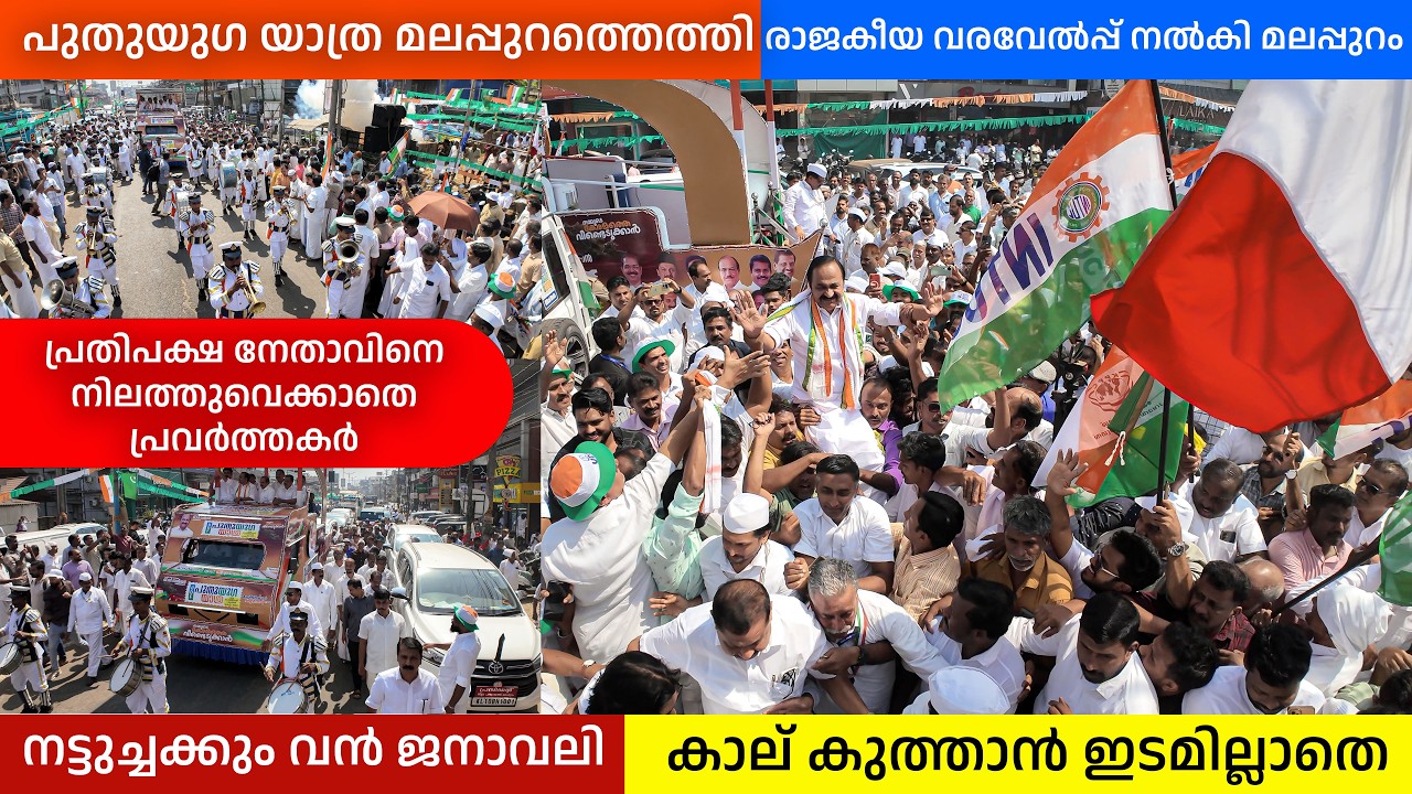 പ്രതിപക്ഷ നേതാവിന് മലപ്പുറത്ത് നൽകിയ രാജകീയ വരവേൽപ്പ് | നട്ടുച്ചക്കും തിങ്ങി നിറഞ്ഞു കൊണ്ടോട്ടി