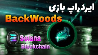 ایردراپ بازی BackWoods مورد حمایت شبکه Solana