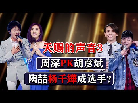 《天赐的声音3》来了：周深胡彦斌PK？陶喆杨千嬅成选手？一切谜题都揭晓！