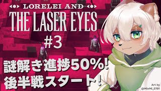 【Lorelei and the Laser Eyes】#3 夢中になる謎解き屋敷探検！後半戦が始まります！【#Vtuber】