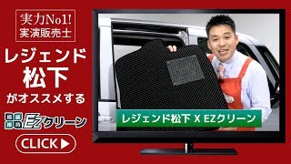 車内が汚れない臭わない【 レジェンド松下のおすすめ EZクリーンフロアマット 】 楽天で”EZクリーン”検索 (本文にリンク先あり) 家族と愛車を守る唯一のカーマット!