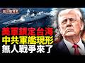伊朗毀約開火，美軍強勢反擊！俄軍精銳崩潰撤退，美無人艇穿越台海鎖定中共艦隊