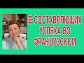 2 СОСТАВЛЯЮЩИХ УСПЕХА ВО ФРАНЦУЗСКОМ