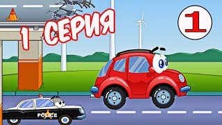 Машинка Вилли 1 Спешит на Гонку. 1 серия. Мультик про машинки.