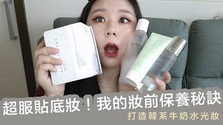這樣做不脫妝!妝前保養詳細步驟&小秘訣,一起打造韓系水光牛奶肌~|AiNa 愛娜