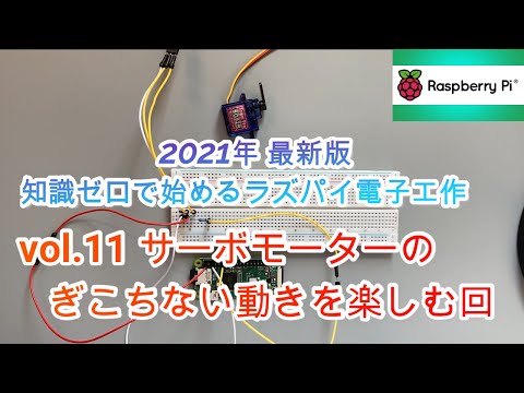 vol11.サーボモーターを回せたらなんでも出来る！！