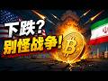 BTC下跌，不怪戰爭！真正殺手是?
