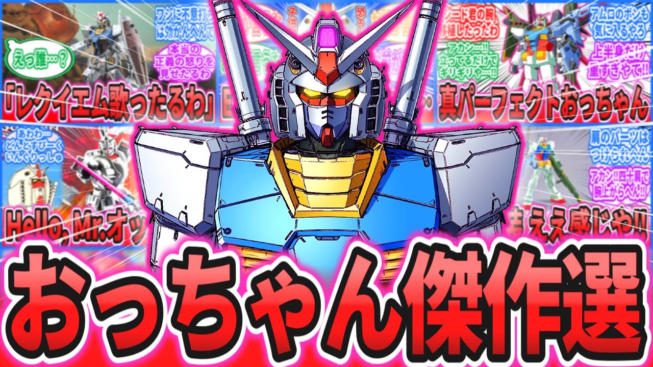 【総集編】ガンダムのおっちゃん反応集まとめ【逆襲のシャア】【劇場版 機動戦士ガンダム】【SEED FREEDOM】【復讐のレクイエム】【作業用】アムロ・レイ｜