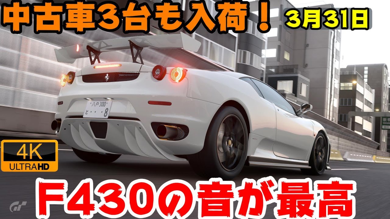 GT7 4K】今日は中古車3台入荷！F430のサウンドがヤバ過ぎ！w