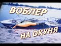 ВОБЛЕР НА ОКУНЯ Сделаем вместе простой воблер