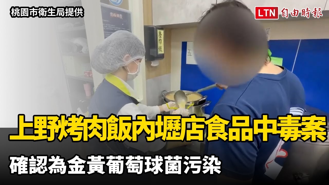 上野烤肉飯內壢店食品中毒案件 確認為金黃葡萄球菌污染