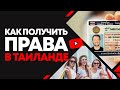 ✅ Как получить водительские права на байк и авто в Таиланде Пхукет