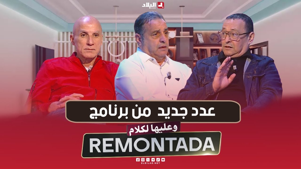 Remontada وعليها الكلام| مع الاعب الدولي السابق ..ناصر بويش و عثمان بوراس رئيس جمعية تاريخ وثقافة