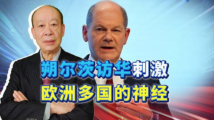朔爾茨訪華，歐盟發出警告！不要與中國單獨簽訂協議，他們是眼紅還是害怕？【傅前哨】 - 天天要聞