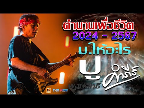 ฟังยาวๆ1ชม.เต็ม!!🚩เพลงเพื่อ 🚩เเสดงสด วงมหาหิงค์ mahahing : มหาสงกรานต์2567 ⭐เปิดเต้น เปิดฟังยาวๆ ซาวด์เเน่น โคตรมันส์⭐