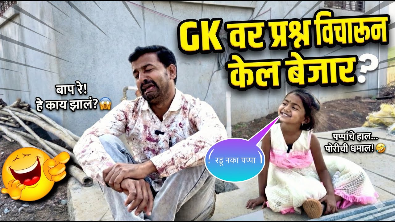 GK वर प्रश्न विचारून केल बेजार 🥱|| पप्पा लागल रडायला 😫|| 