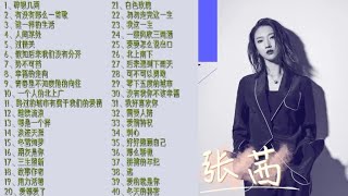 张茜经典歌曲合集