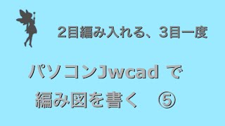 パソコンで編み図を書くjwcad準備編⑤ かぎ針編み