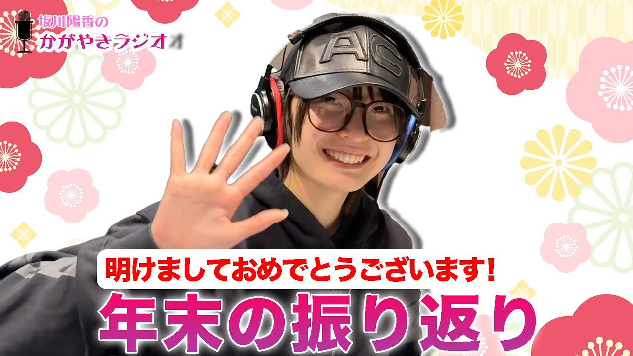 【坂川陽香のかがやきラジオ】2026年もよろしくお願いします！年末の活動振り返りトーク！