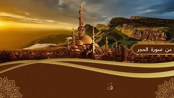 تلاوة هادئة ما تيسر من سورة الحجر