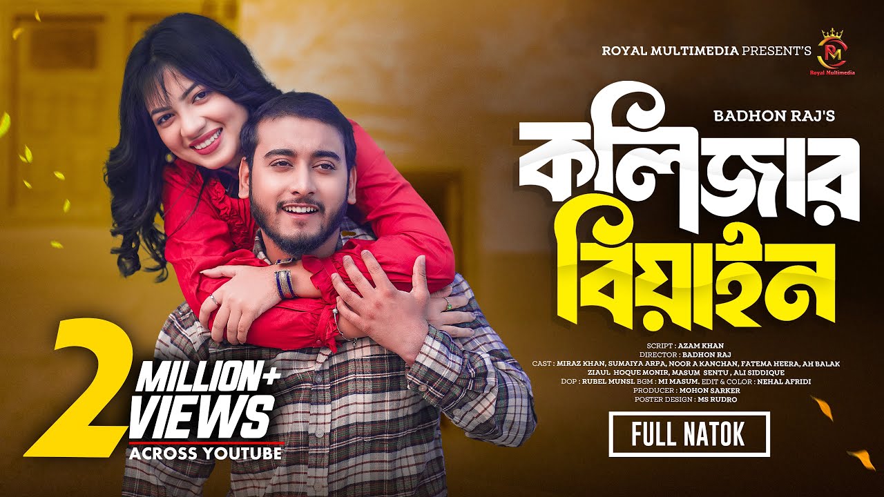 ⁣কলিজার বিয়াইন | Kolijar Biyain |Full Natok | Miraz Khan|Sumaiya Arpa|Badhon Raj | Bangla New  Natok