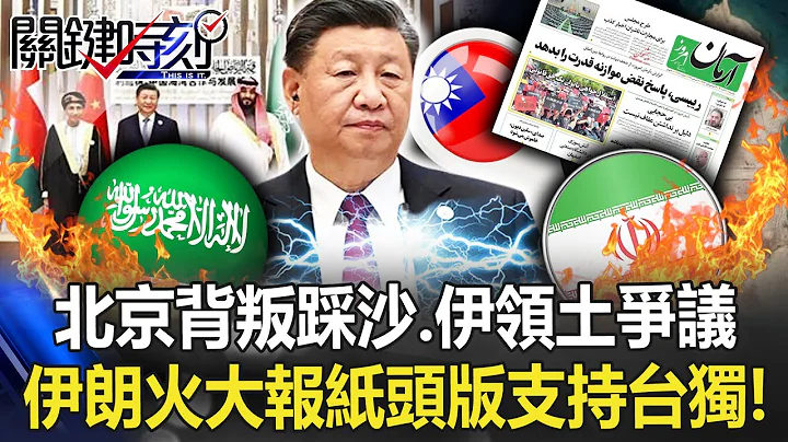 「北京当局的背叛」踩沙乌地、伊朗领土争议 伊朗火大报纸头版支持台湾独立！【关键时刻】20221213-5 刘宝杰 黄世聪 黄暐瀚 姚惠珍 - 天天要闻