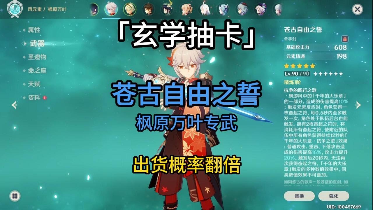 「玄学抽卡」苍古自由之誓 枫原万叶专武 出货概率翻倍 兔毛出品 - YouTube