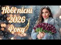 Українська музика 2026 Душевні та танцювальні хіти Кращі пісні для настрою