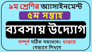 Class 9 Business Assignment Answer 2022 5th Week || Class 9 Assignment  2022 5th Week ||