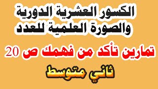 شرح وحلول (ج1) تمارين تأكد من فهمك ص 20 ( الكسور العشرية الدورية والصورة العلمية للعدد) ثاني متوسط