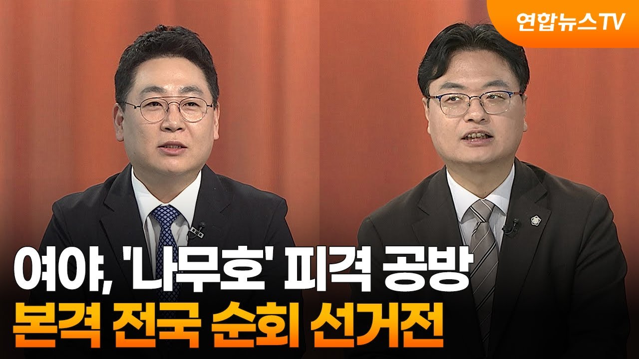 [여의도1번지] 여야, '나무호' 피격 공방…본격 전국 순회 선거전 / 연합뉴스TV (YonhapnewsTV)