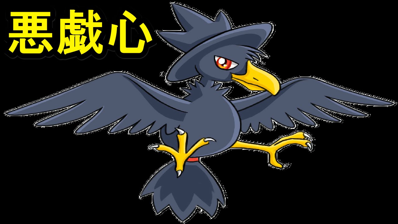ヤミカラス ポケモン イメージポケモンコレクション ヤミカラス ポケモン イメージポケモンコレクション