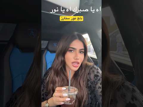 الغنوجه نور ستارز تغني اغنية هيفا وهبي