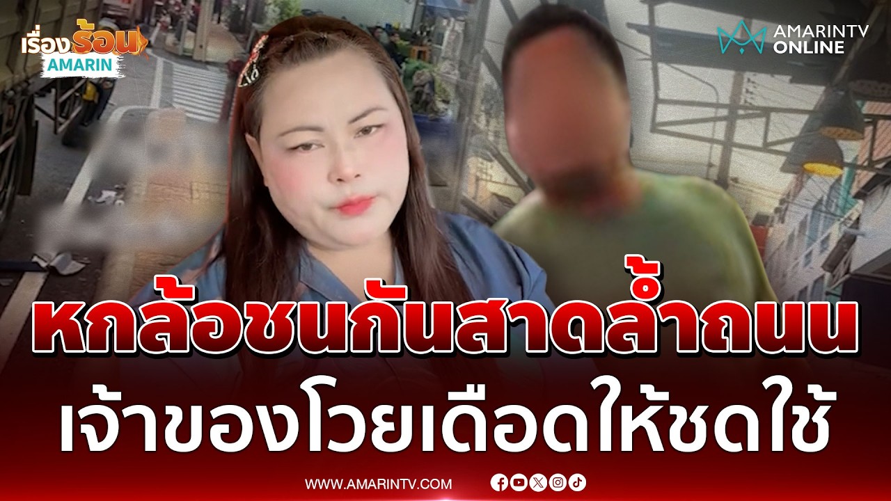 ใครผิด? หกล้อชนกันสาดล้ำถนน เจ้าของโวยเดือดให้ชดใช้ | เรื่องร้อนอมรินทร์