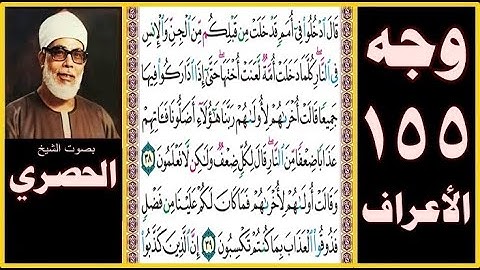 الصفحة 155 - سورة الأعراف - بصوت الحصري - قال ادخلوا في أمم قد خلت من قبلكم من الجن والإنس في النار