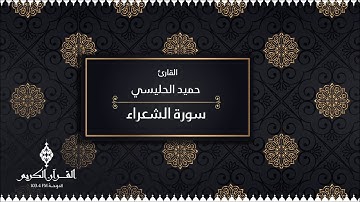 سورة الشعراء بصوت القارئ / حميد الحليسي