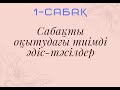 Сабақты өтудің тиімді әдіс-тәсілдері 1-сабақ