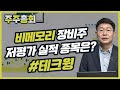 비메모리 장비 + DDR5 + 반도체 테스트 장비  저평가 실적 종목은? #테크윙