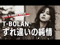 すれ違いの純情 - T-BOLAN(好きが溢れすぎる女子ボーカルがハスキーボイスで歌ってみたver.)