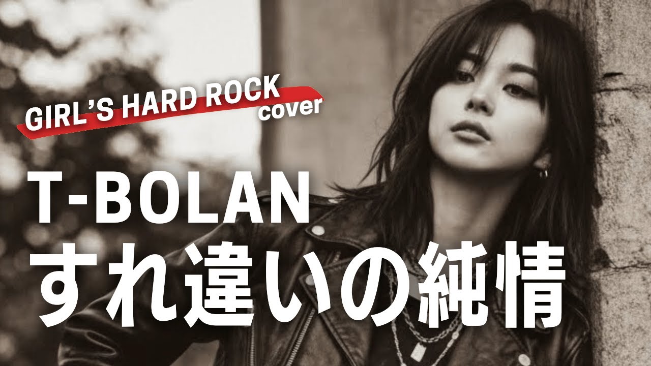 すれ違いの純情 - T-BOLAN（好きが溢れすぎる女子ボーカルがハスキーボイスで歌ってみたver.）