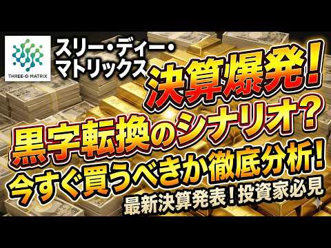【スリー・ディー・マトリックス】遂に黒字化の足音！？決算で判明した「衝撃の転換点」と爆騰シナリオ