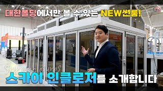 대한폴딩에서만 만나볼 수 있는 NEW 썬룸! 스카이 인클로저에 대해 보다 자세히 설명해드립니다! 지금 만나보세요!  #썬룸 #전원주택 #폴딩도어 #유리온실 #스카이무빙돔