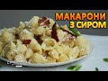 Так макаронів Ви ще не готували!! Рецепт макаронів з сиром по-українськи. | Смаколик.юа