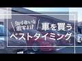 【元ディーラーマンが教える】 車って何月に買うのがお得? ここをおさえていけば大丈夫!